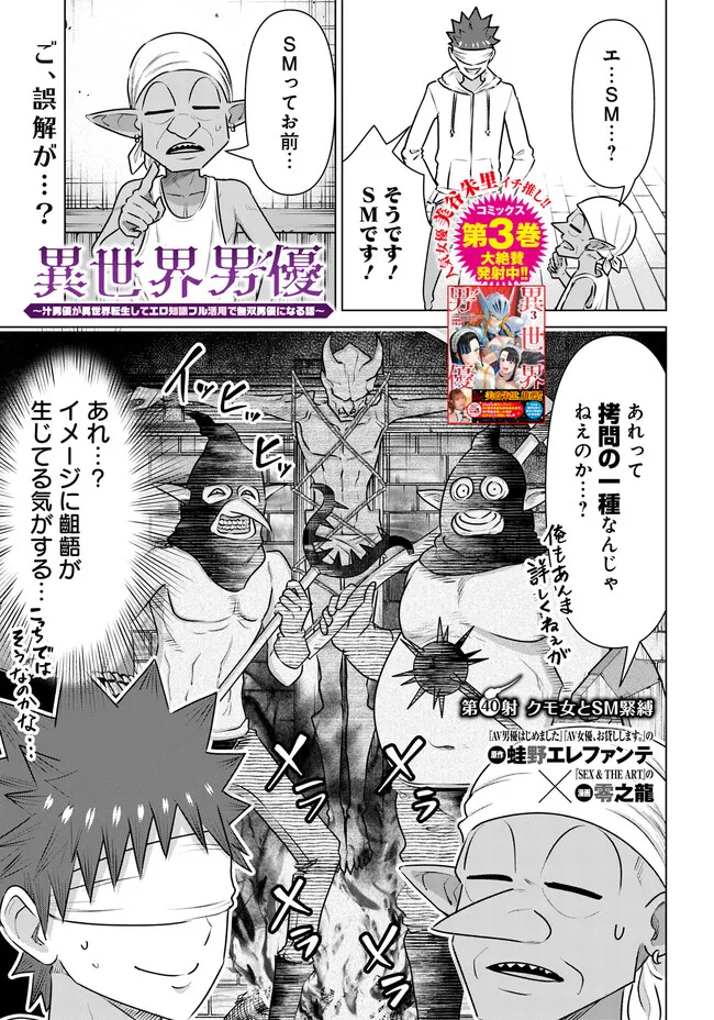 Isekai Pornstar ~Shiru Danyuu ga Isekai Tensei shite Ero Chishiki Furu Katsuyo de Musou Danyuu ni naru Hanashi~ Chapter 40 1ページ
