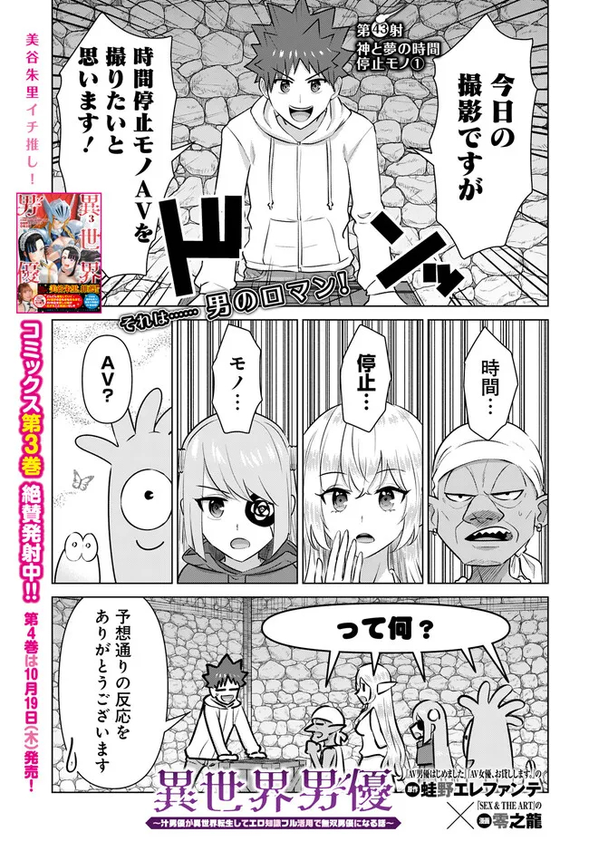 Isekai Pornstar ~Shiru Danyuu ga Isekai Tensei shite Ero Chishiki Furu Katsuyo de Musou Danyuu ni naru Hanashi~ Chapter 43.1 1ページ
