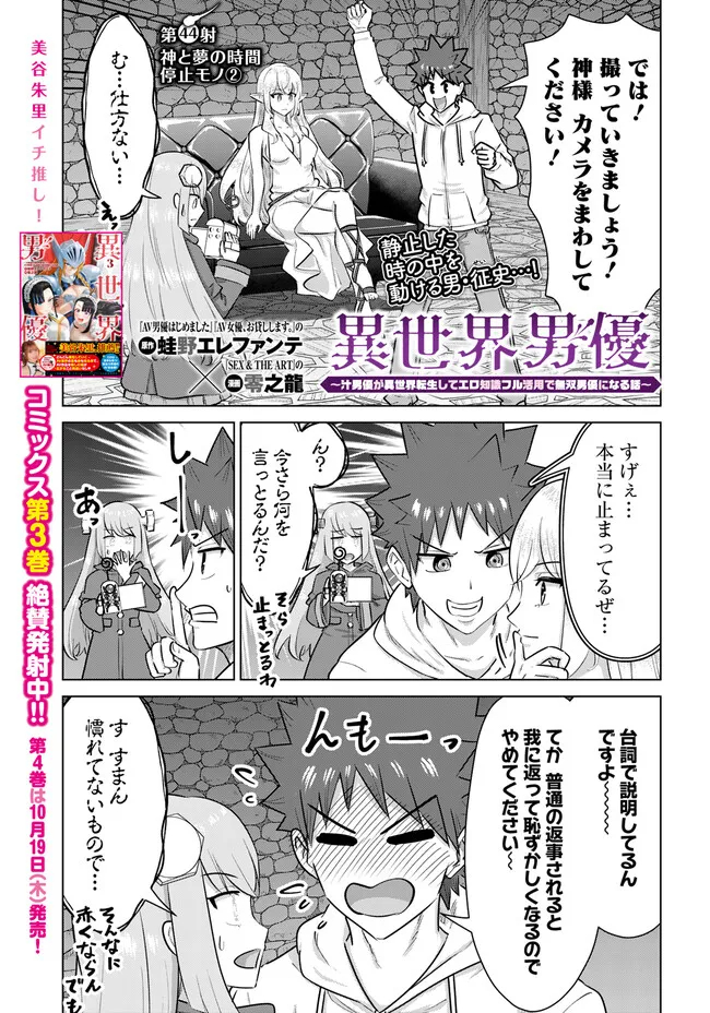 Isekai Pornstar ~Shiru Danyuu ga Isekai Tensei shite Ero Chishiki Furu Katsuyo de Musou Danyuu ni naru Hanashi~ Chapter 44 1ページ