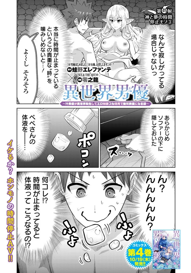 Isekai Pornstar ~Shiru Danyuu ga Isekai Tensei shite Ero Chishiki Furu Katsuyo de Musou Danyuu ni naru Hanashi~ Chapter 45 1ページ