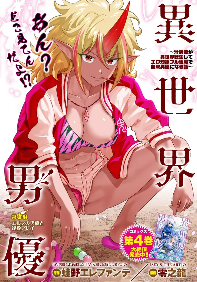 Isekai Pornstar ~Shiru Danyuu ga Isekai Tensei shite Ero Chishiki Furu Katsuyo de Musou Danyuu ni naru Hanashi~ Chapter 46 1ページ