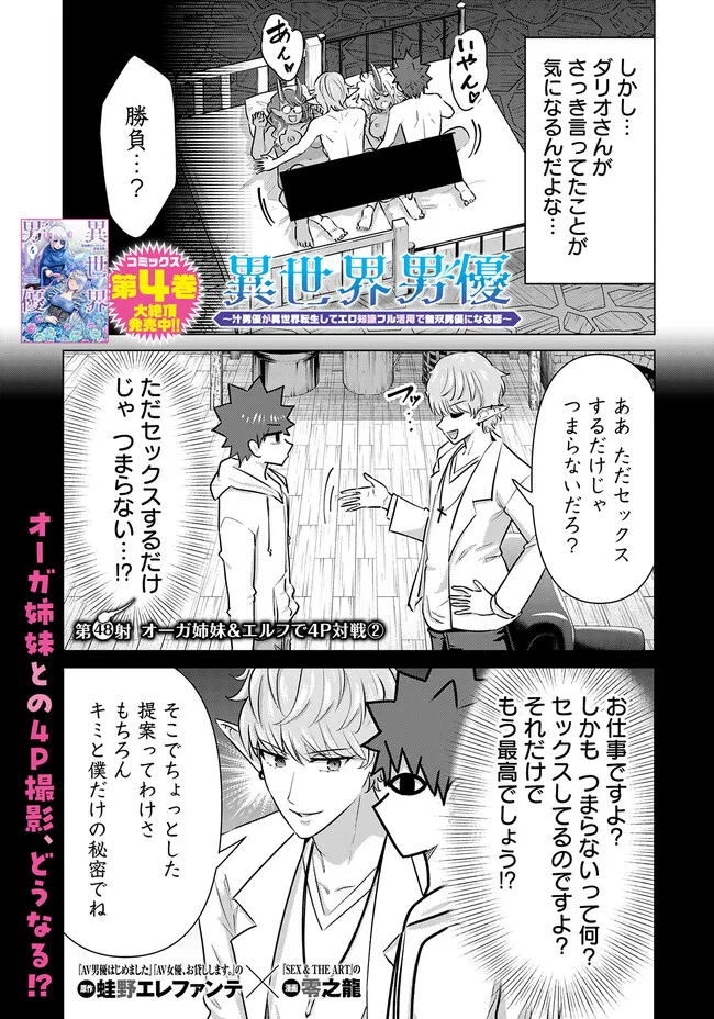 Isekai Pornstar ~Shiru Danyuu ga Isekai Tensei shite Ero Chishiki Furu Katsuyo de Musou Danyuu ni naru Hanashi~ Chapter 48 1ページ