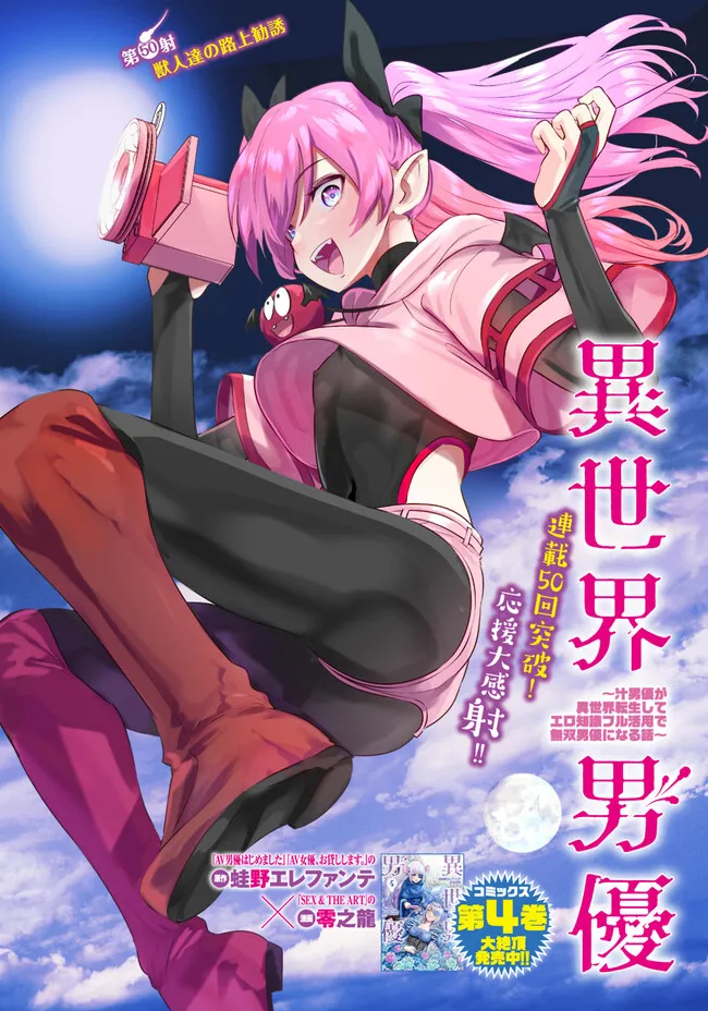 Isekai Pornstar ~Shiru Danyuu ga Isekai Tensei shite Ero Chishiki Furu Katsuyo de Musou Danyuu ni naru Hanashi~ Chapter 50 1ページ