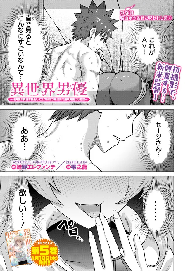 Isekai Pornstar ~Shiru Danyuu ga Isekai Tensei shite Ero Chishiki Furu Katsuyo de Musou Danyuu ni naru Hanashi~ Chapter 54 1ページ