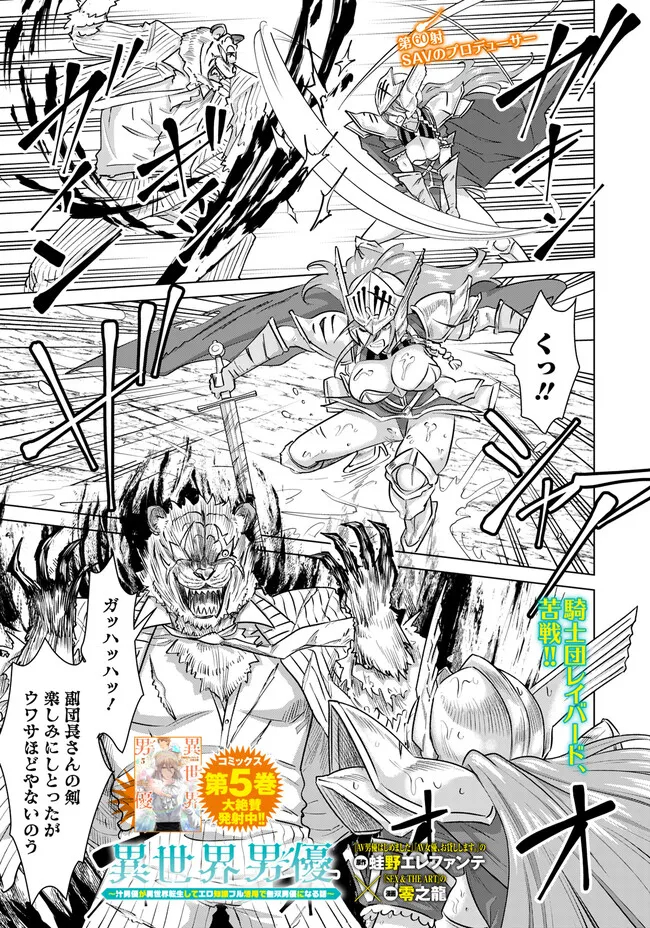 Isekai Pornstar ~Shiru Danyuu ga Isekai Tensei shite Ero Chishiki Furu Katsuyo de Musou Danyuu ni naru Hanashi~ Chapter 60 1ページ