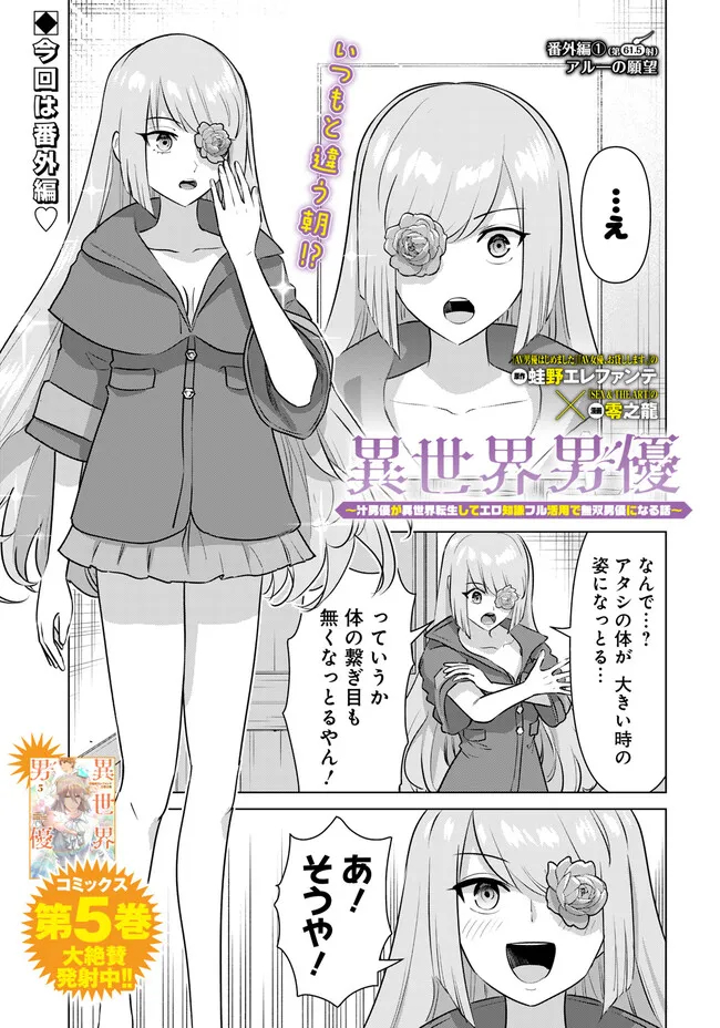 Isekai Pornstar ~Shiru Danyuu ga Isekai Tensei shite Ero Chishiki Furu Katsuyo de Musou Danyuu ni naru Hanashi~ Chapter 61.5 1ページ
