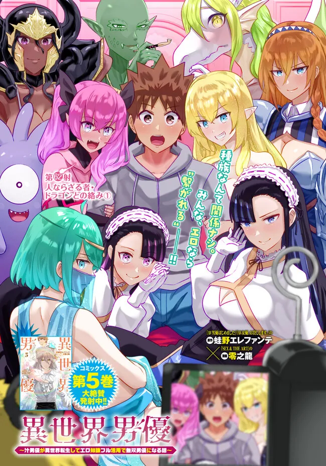 Isekai Pornstar ~Shiru Danyuu ga Isekai Tensei shite Ero Chishiki Furu Katsuyo de Musou Danyuu ni naru Hanashi~ Chapter 62 1ページ
