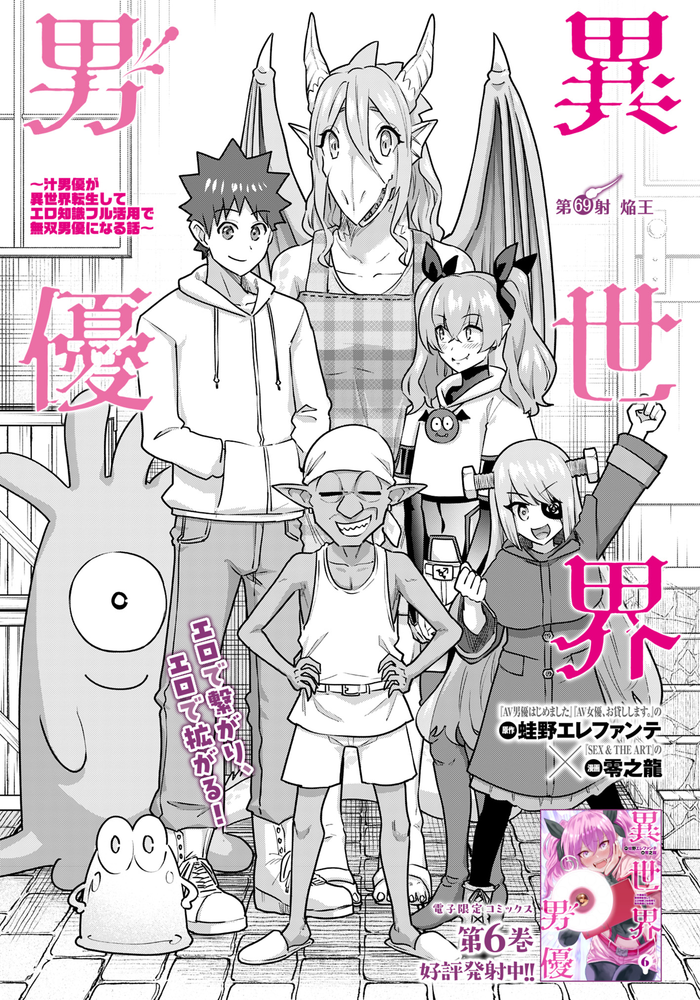 Isekai Pornstar ~Shiru Danyuu ga Isekai Tensei shite Ero Chishiki Furu Katsuyo de Musou Danyuu ni naru Hanashi~ Chapter 69 1ページ