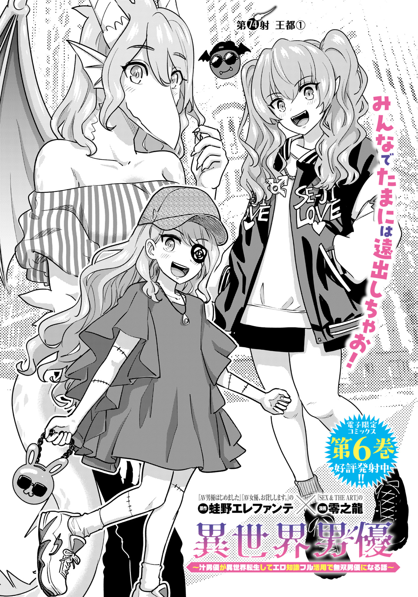 Isekai Pornstar ~Shiru Danyuu ga Isekai Tensei shite Ero Chishiki Furu Katsuyo de Musou Danyuu ni naru Hanashi~ Chapter 74 1ページ