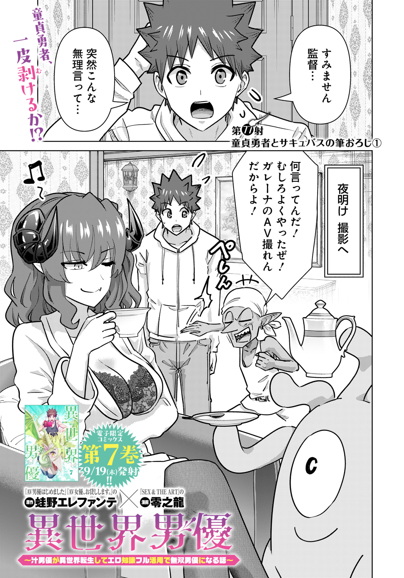 Isekai Pornstar ~Shiru Danyuu ga Isekai Tensei shite Ero Chishiki Furu Katsuyo de Musou Danyuu ni naru Hanashi~ Chapter 77 1ページ