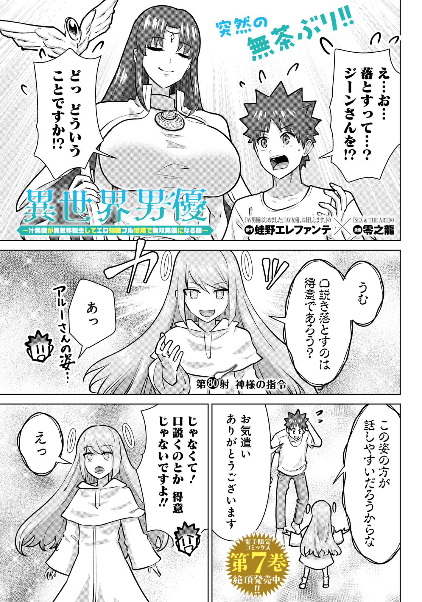 Isekai Pornstar ~Shiru Danyuu ga Isekai Tensei shite Ero Chishiki Furu Katsuyo de Musou Danyuu ni naru Hanashi~ Chapter 80 1ページ