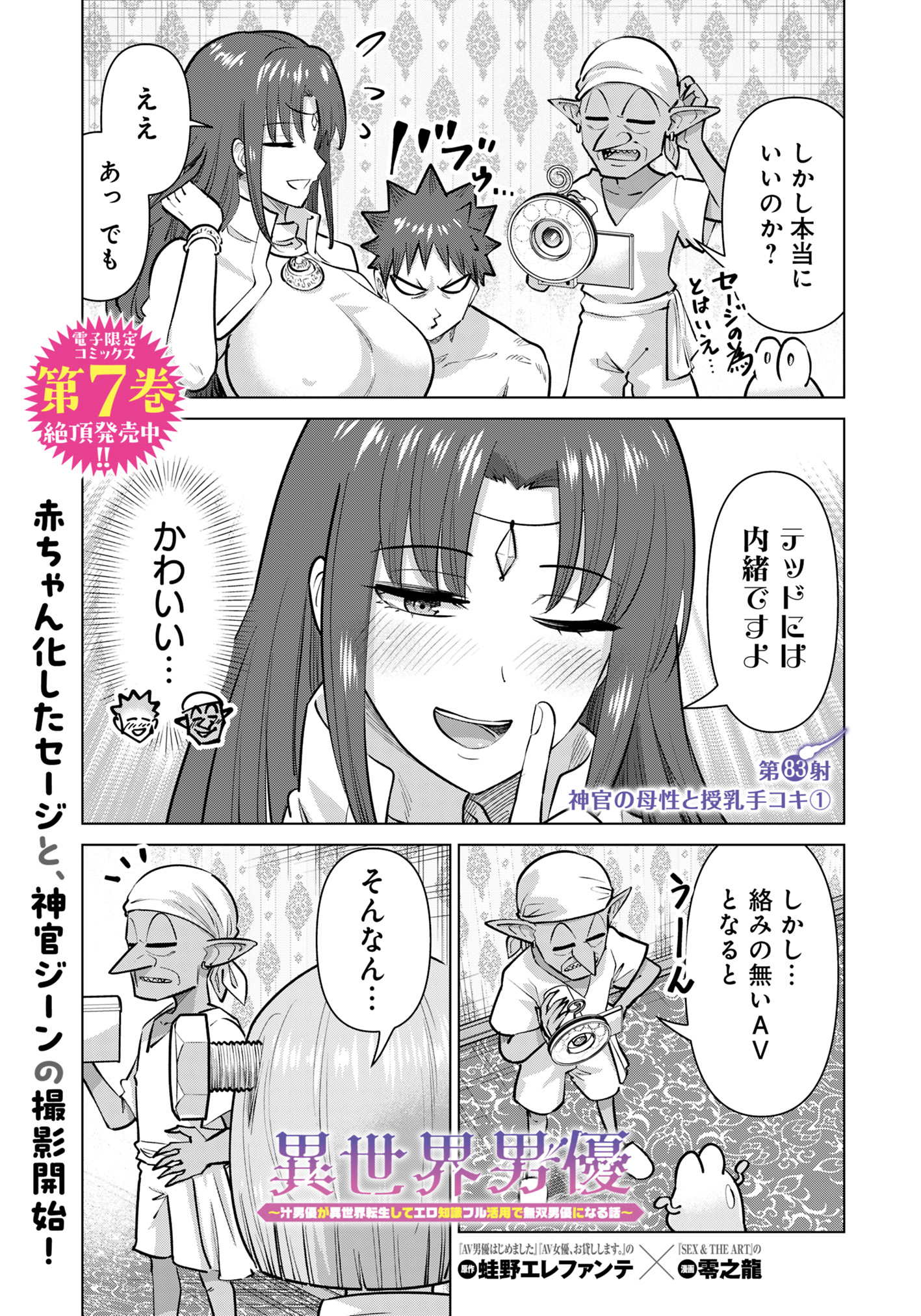 Isekai Pornstar ~Shiru Danyuu ga Isekai Tensei shite Ero Chishiki Furu Katsuyo de Musou Danyuu ni naru Hanashi~ Chapter 83 1ページ