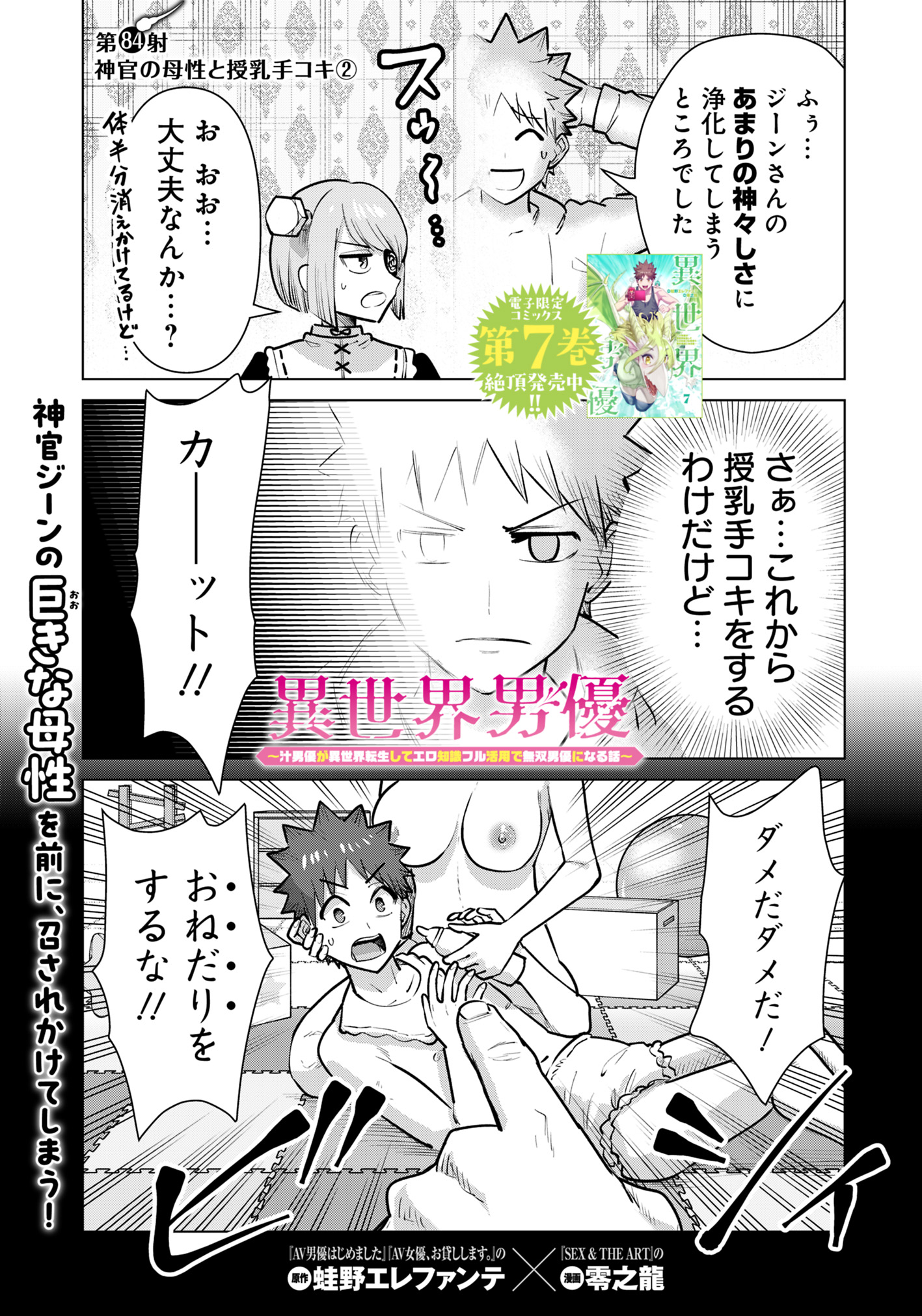 Isekai Pornstar ~Shiru Danyuu ga Isekai Tensei shite Ero Chishiki Furu Katsuyo de Musou Danyuu ni naru Hanashi~ Chapter 84 1ページ
