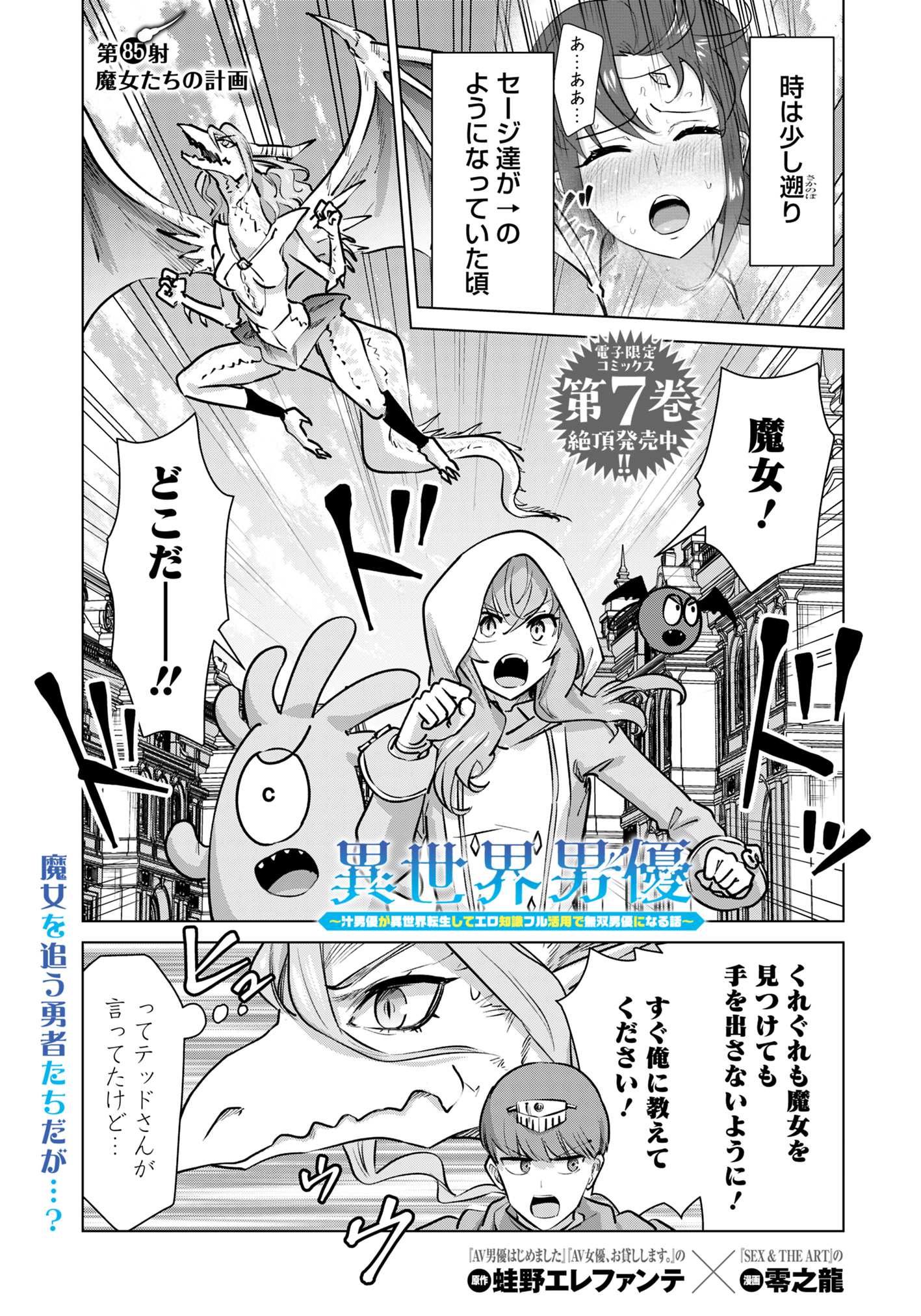 Isekai Pornstar ~Shiru Danyuu ga Isekai Tensei shite Ero Chishiki Furu Katsuyo de Musou Danyuu ni naru Hanashi~ Chapter 85 1ページ