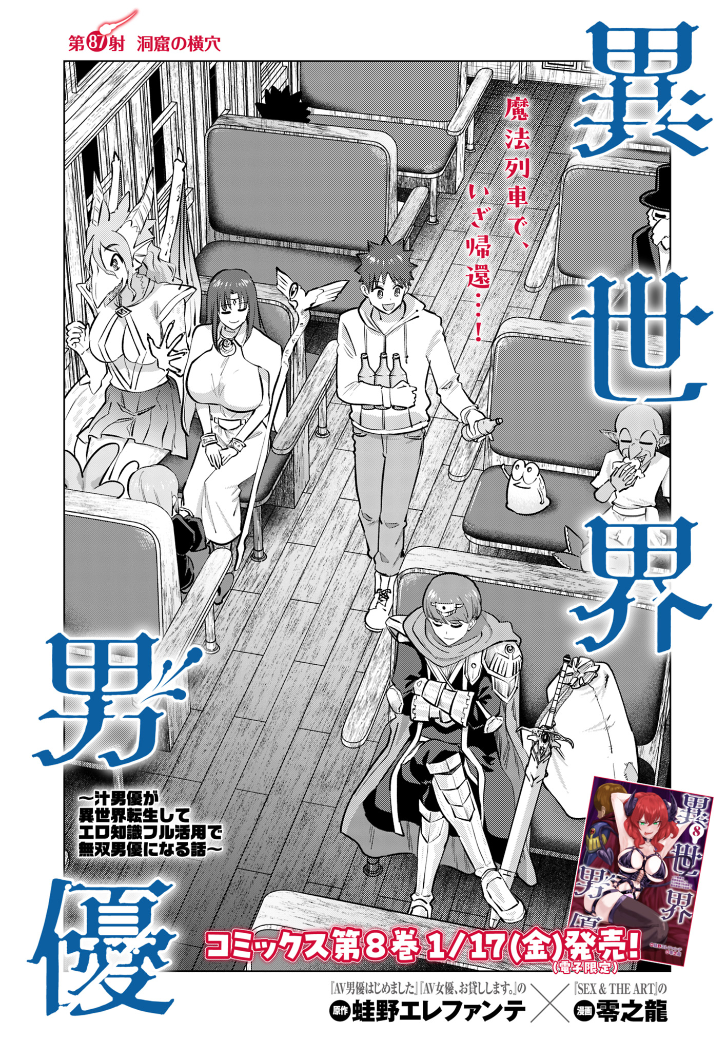 Isekai Pornstar ~Shiru Danyuu ga Isekai Tensei shite Ero Chishiki Furu Katsuyo de Musou Danyuu ni naru Hanashi~ Chapter 87 1ページ
