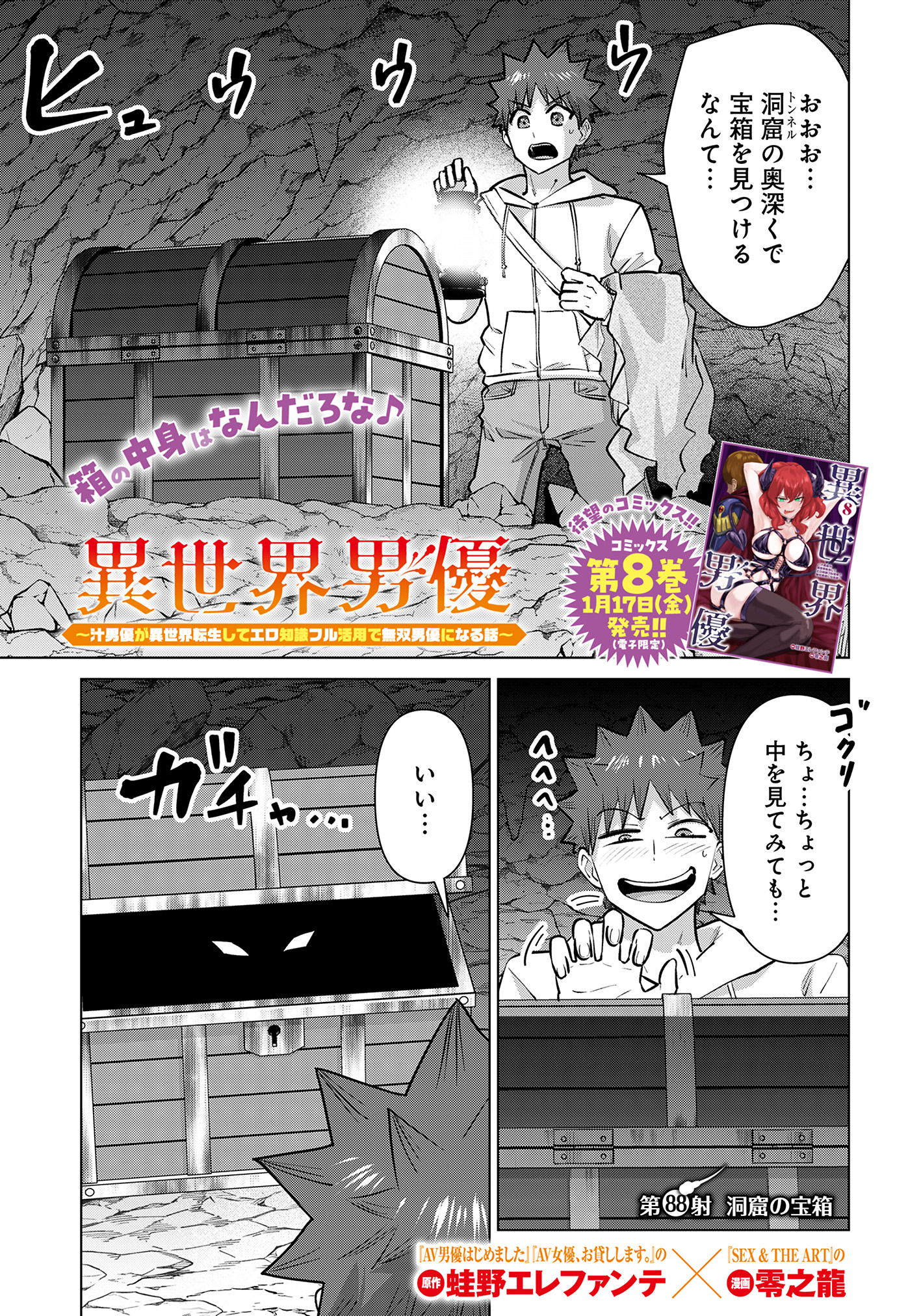 Isekai Pornstar ~Shiru Danyuu ga Isekai Tensei shite Ero Chishiki Furu Katsuyo de Musou Danyuu ni naru Hanashi~ Chapter 88 1ページ