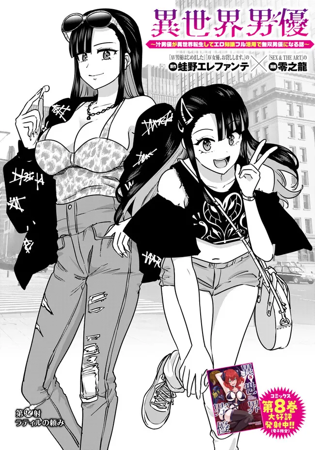 Isekai Pornstar ~Shiru Danyuu ga Isekai Tensei shite Ero Chishiki Furu Katsuyo de Musou Danyuu ni naru Hanashi~ Chapter 92 1ページ