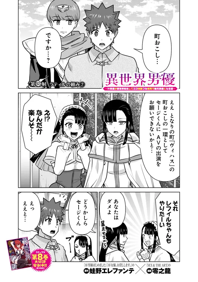Isekai Pornstar ~Shiru Danyuu ga Isekai Tensei shite Ero Chishiki Furu Katsuyo de Musou Danyuu ni naru Hanashi~ Chapter 93 1ページ
