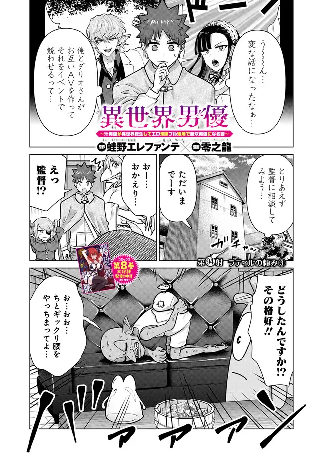 Isekai Pornstar ~Shiru Danyuu ga Isekai Tensei shite Ero Chishiki Furu Katsuyo de Musou Danyuu ni naru Hanashi~ Chapter 94 1ページ