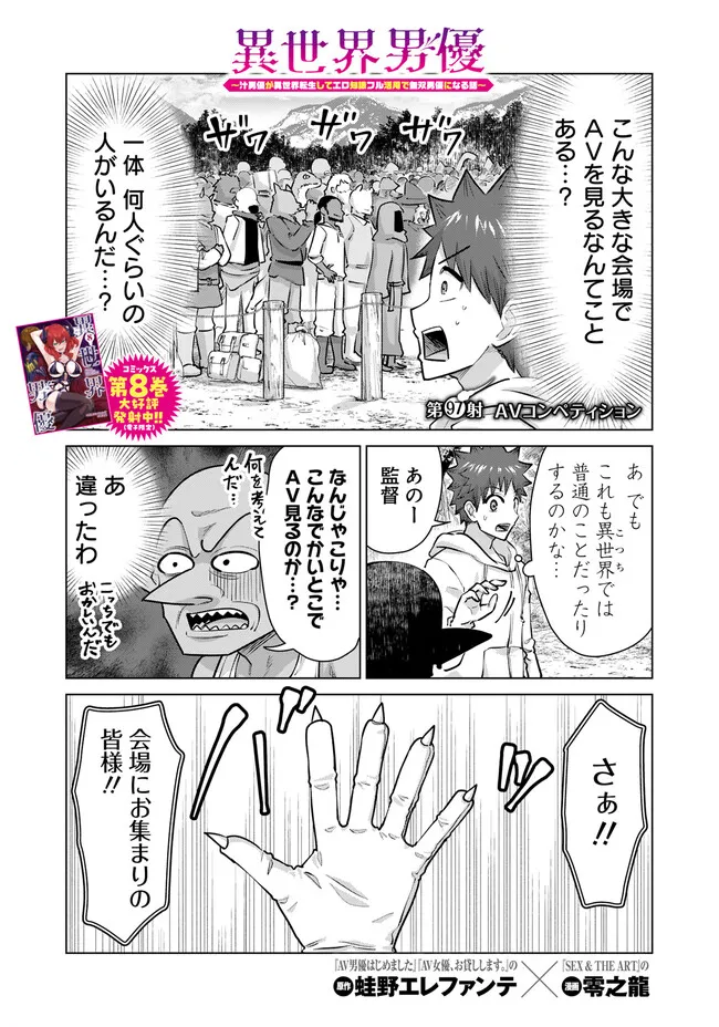 Isekai Pornstar ~Shiru Danyuu ga Isekai Tensei shite Ero Chishiki Furu Katsuyo de Musou Danyuu ni naru Hanashi~ Chapter 97 1ページ