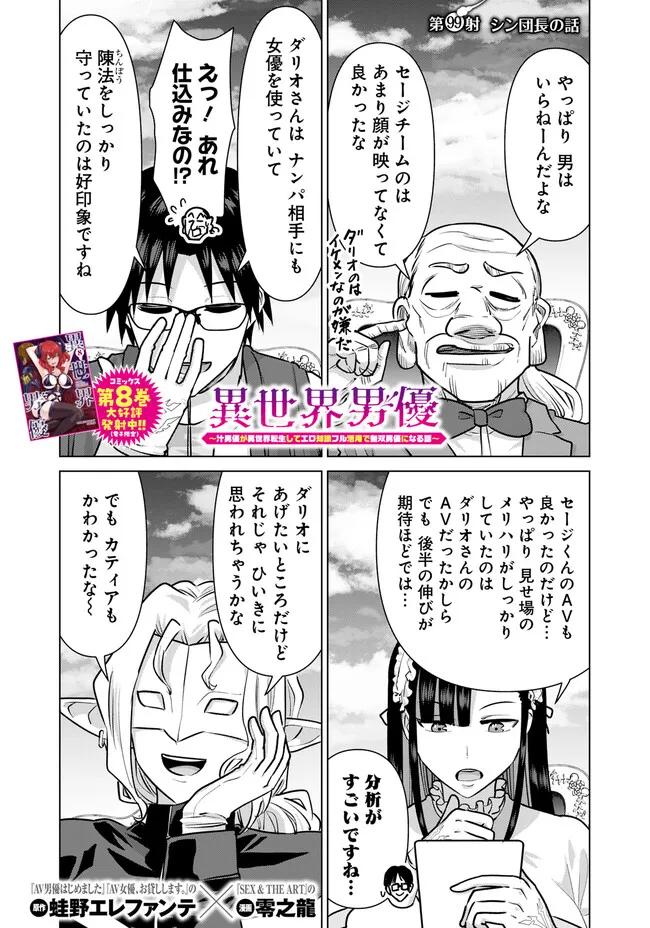 Isekai Pornstar ~Shiru Danyuu ga Isekai Tensei shite Ero Chishiki Furu Katsuyo de Musou Danyuu ni naru Hanashi~ Chapter 99 1ページ