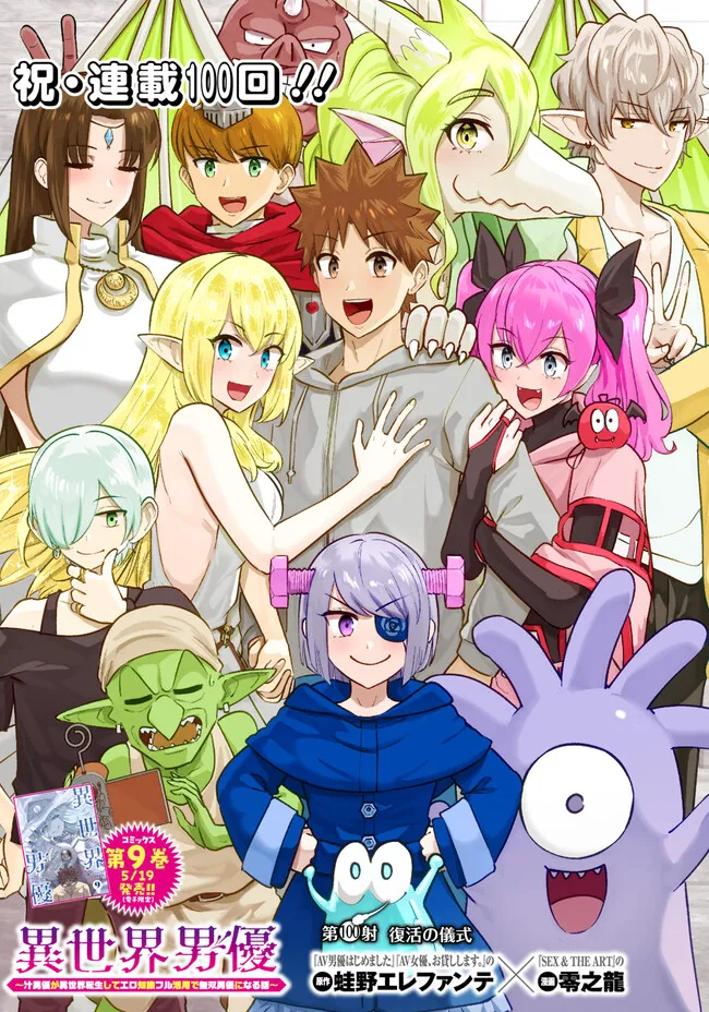 Isekai Pornstar ~Shiru Danyuu ga Isekai Tensei shite Ero Chishiki Furu Katsuyo de Musou Danyuu ni naru Hanashi~ Chapter 100 1ページ