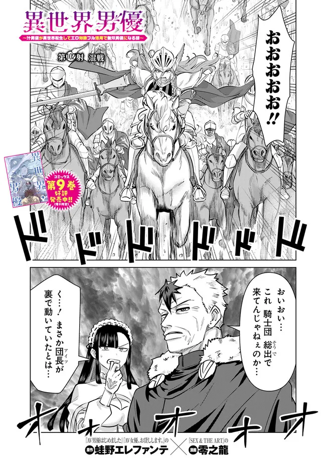Isekai Pornstar ~Shiru Danyuu ga Isekai Tensei shite Ero Chishiki Furu Katsuyo de Musou Danyuu ni naru Hanashi~ Chapter 102 1ページ