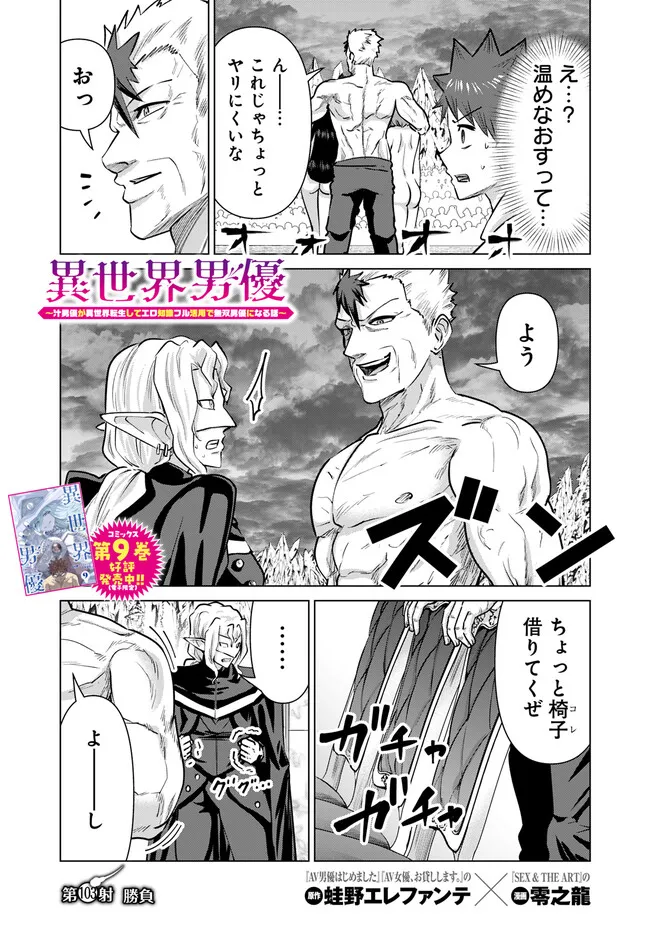 Isekai Pornstar ~Shiru Danyuu ga Isekai Tensei shite Ero Chishiki Furu Katsuyo de Musou Danyuu ni naru Hanashi~ Chapter 103 1ページ