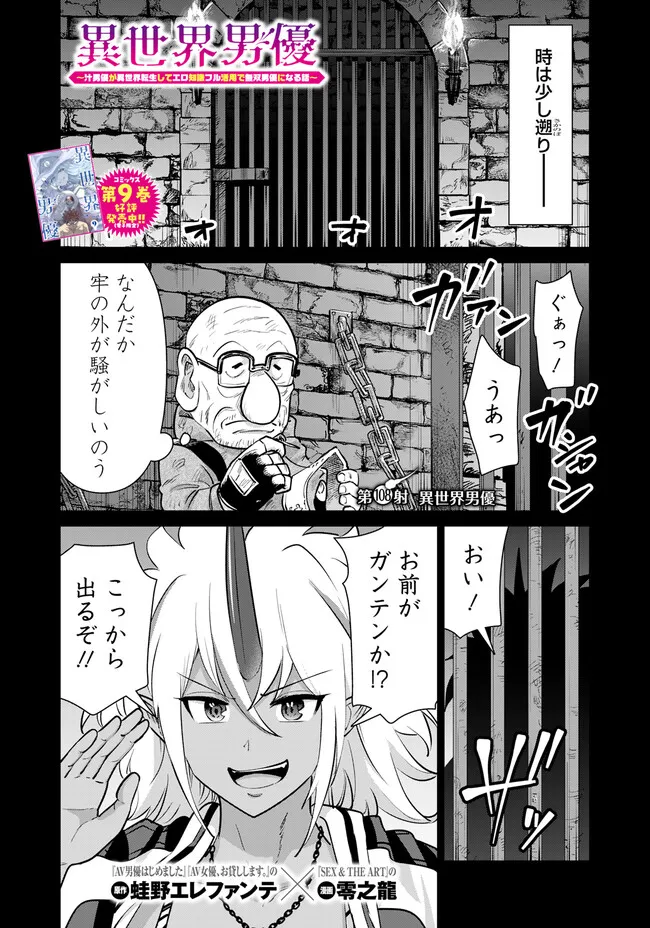 Isekai Pornstar ~Shiru Danyuu ga Isekai Tensei shite Ero Chishiki Furu Katsuyo de Musou Danyuu ni naru Hanashi~ Chapter 108 1ページ