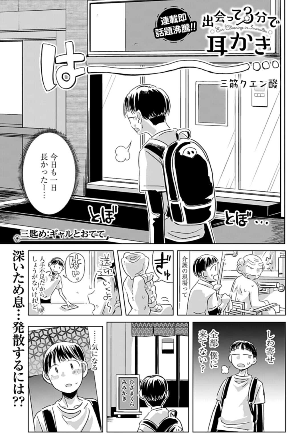 Deatte 3-pun de Mimikaki Chapter 3 1ページ