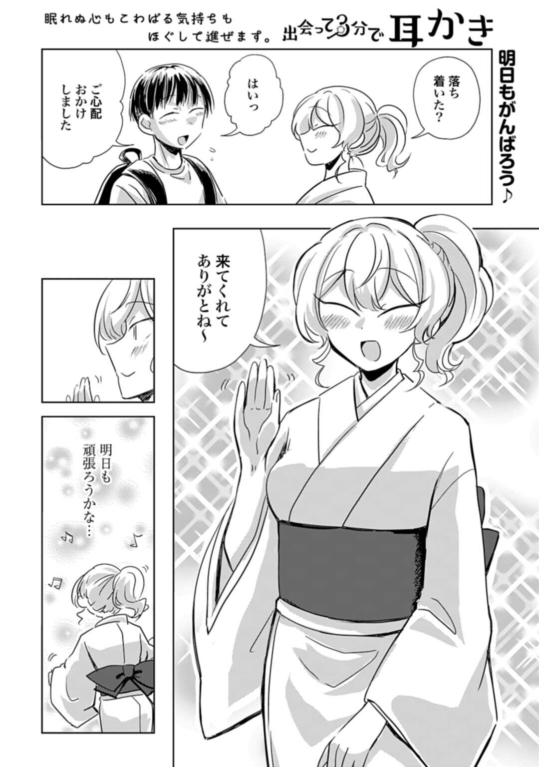 Deatte 3-pun de Mimikaki Chapter 3 8ページ