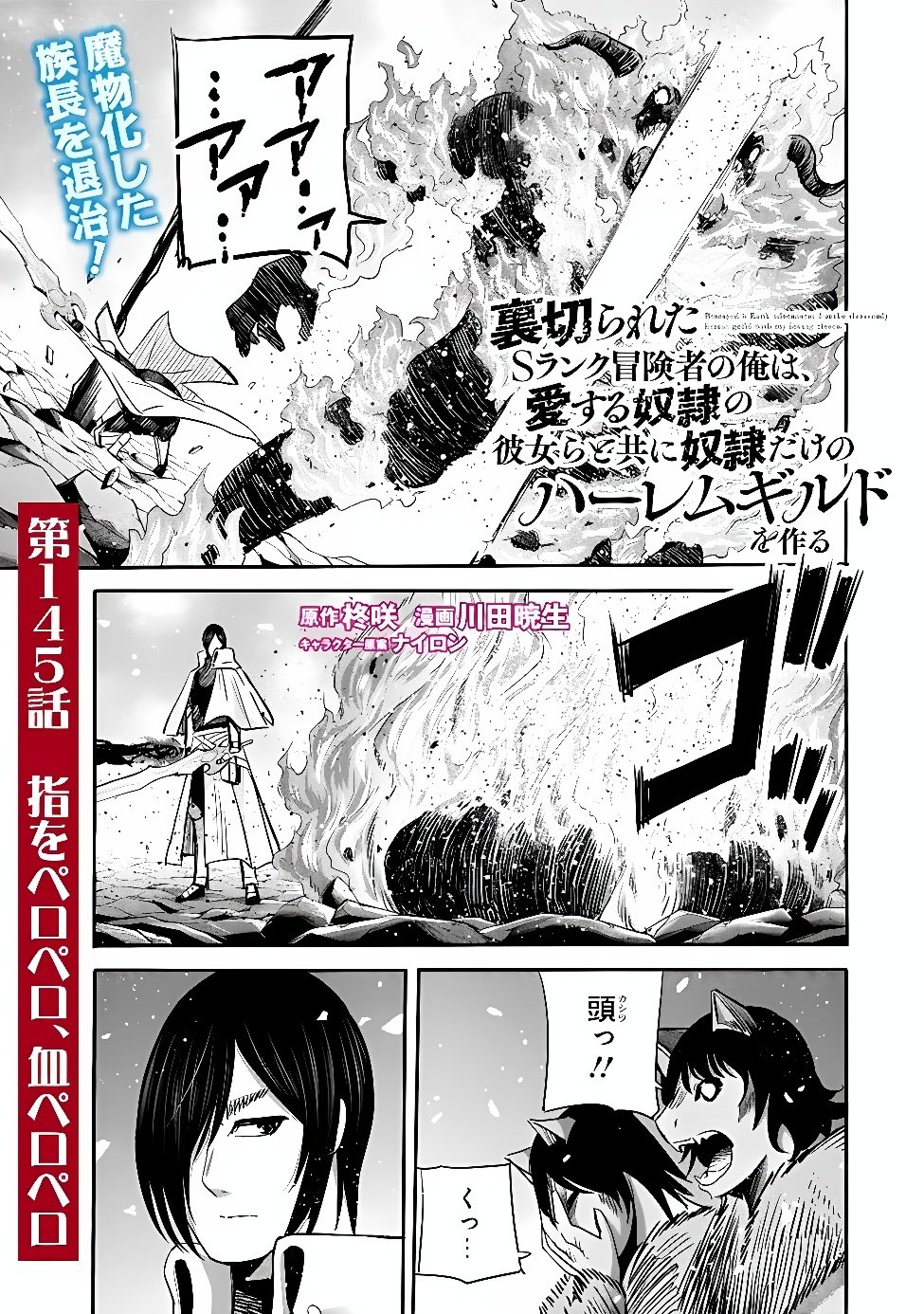 Uragirareta S-Rank Boukensha no Ore wa, Ai suru Dorei no Kanojora to Tomo ni Dorei dake no Harem Guild wo Tsukuru Chapter 145 1ページ