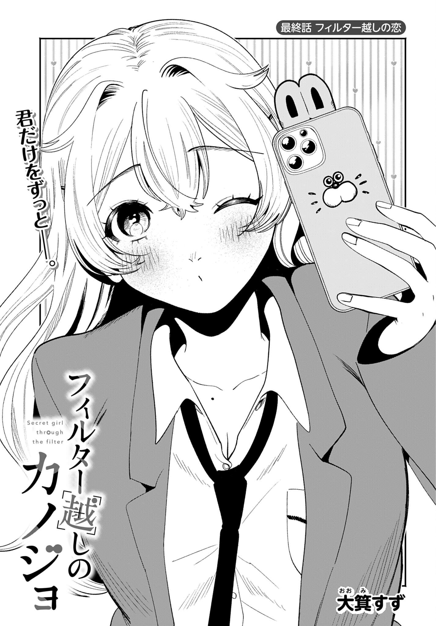 Filter-Goshi no Kanojo Chapter 73 1ページ