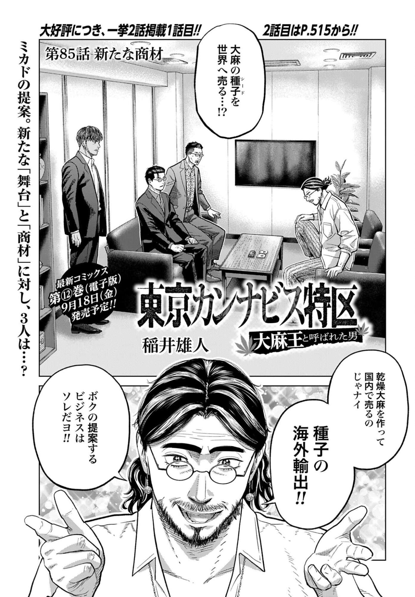 Tokyo Cannabis Tokku - Taimaou to Yobareta Otoko Chapter 85 1ページ