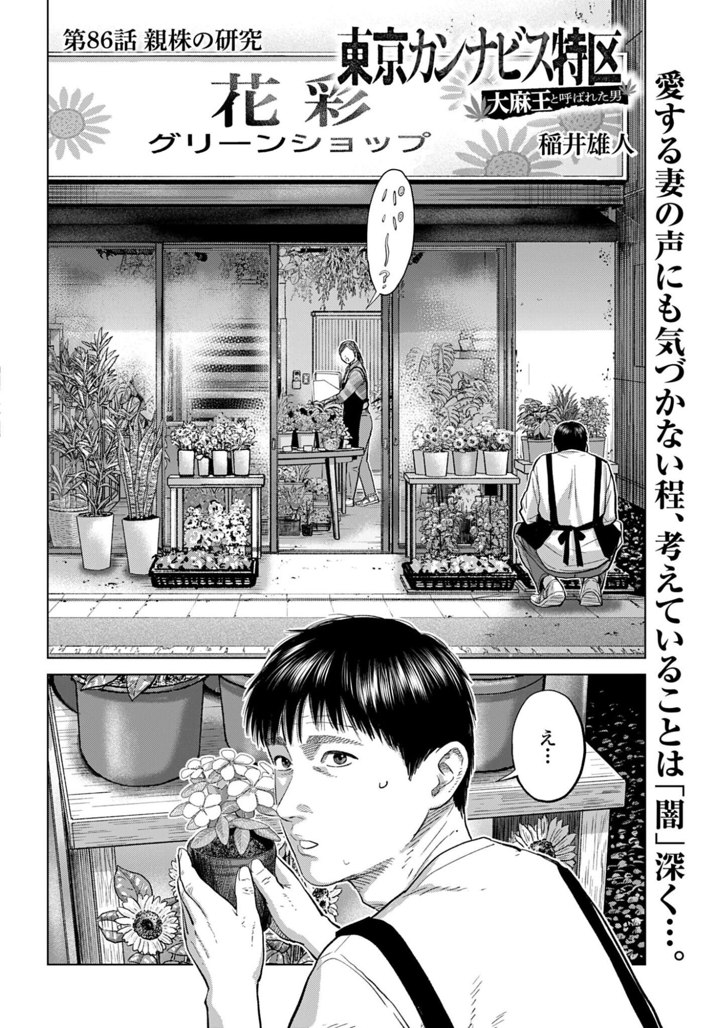 Tokyo Cannabis Tokku - Taimaou to Yobareta Otoko Chapter 86 2ページ