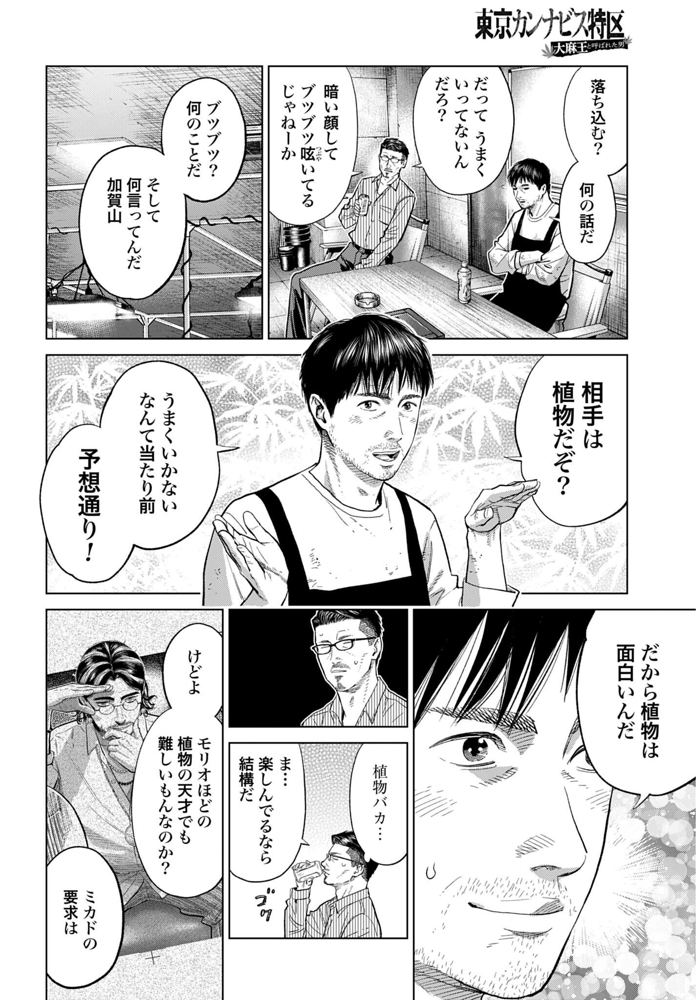 Tokyo Cannabis Tokku - Taimaou to Yobareta Otoko Chapter 86 10ページ