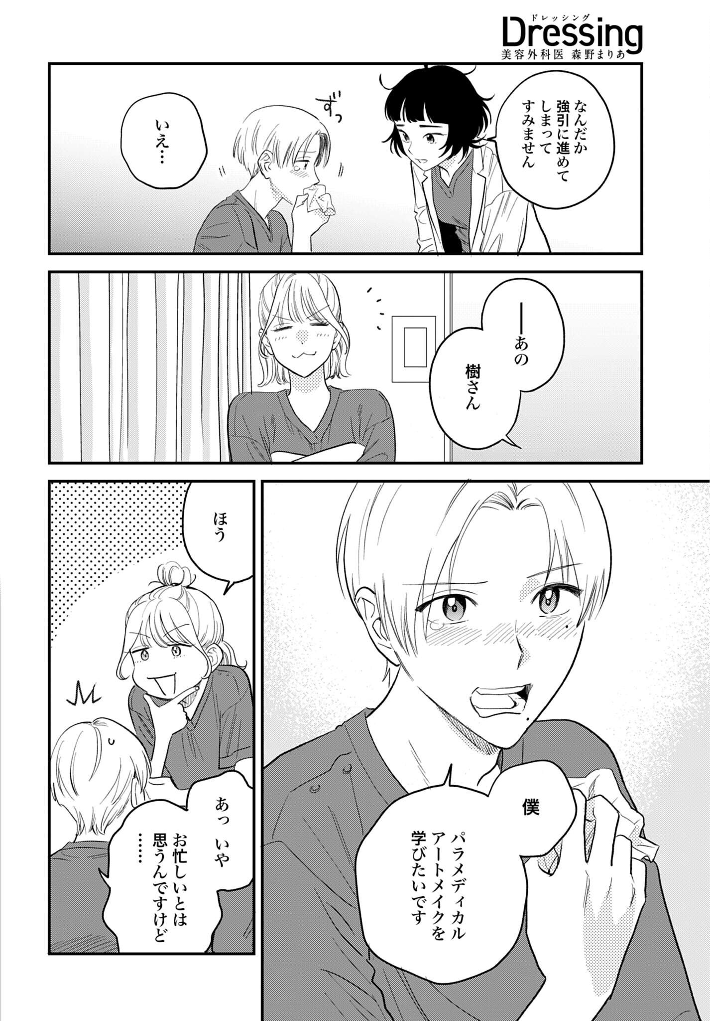 Dressing Biyo Gekai Morino Maria Chapter 18 24ページ