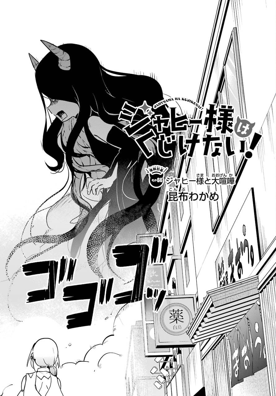 Jahy-sama wa Kujikenai! Chapter 66 2ページ