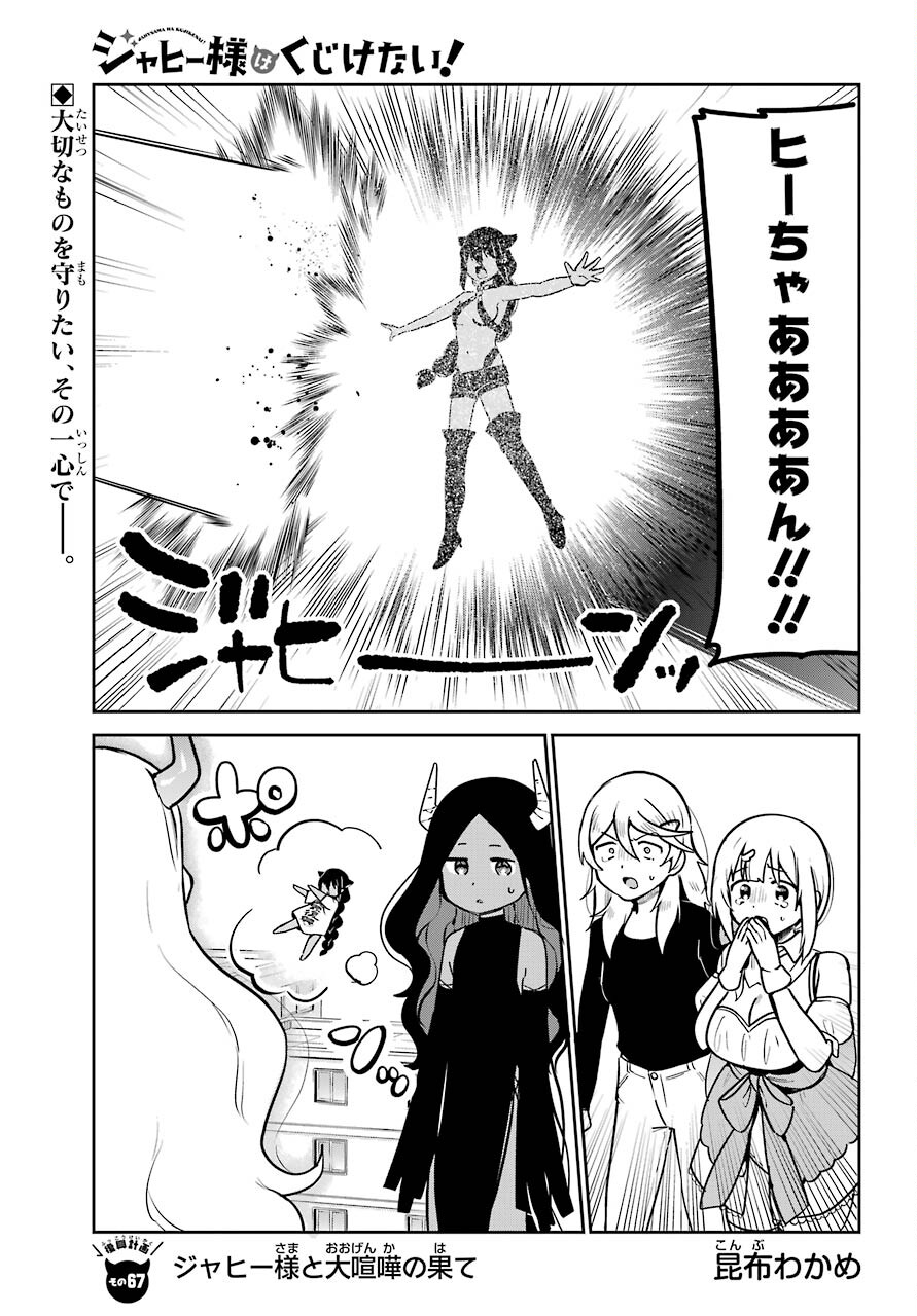 Jahy-sama wa Kujikenai! Chapter 67 1ページ