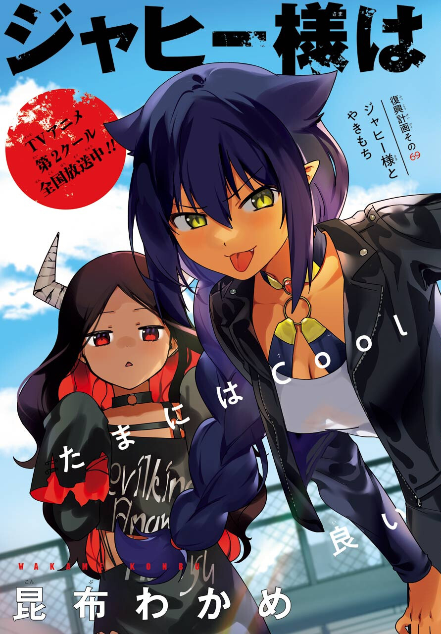 Jahy-sama wa Kujikenai! Chapter 69 3ページ