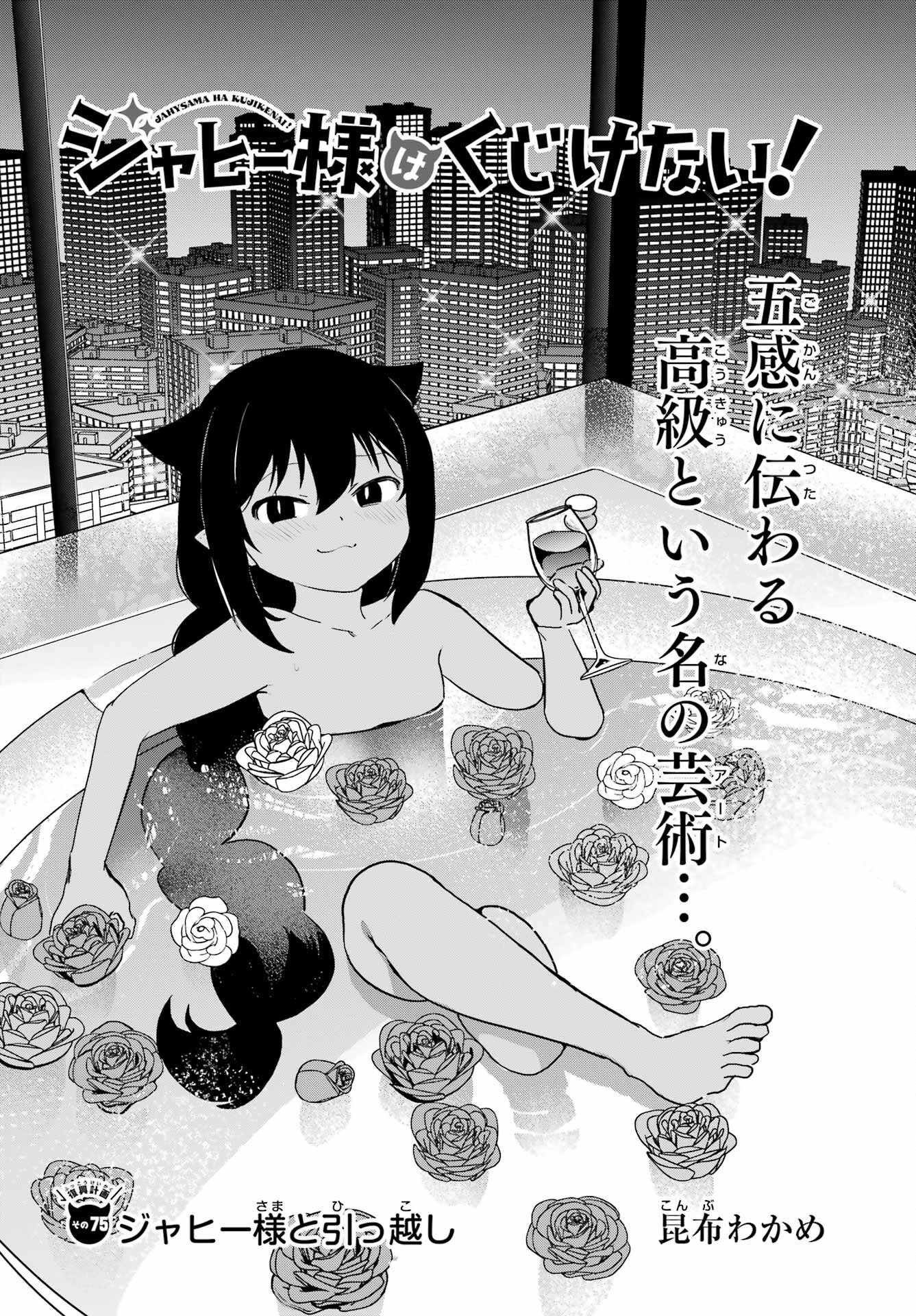 Jahy-sama wa Kujikenai! Chapter 75 2ページ