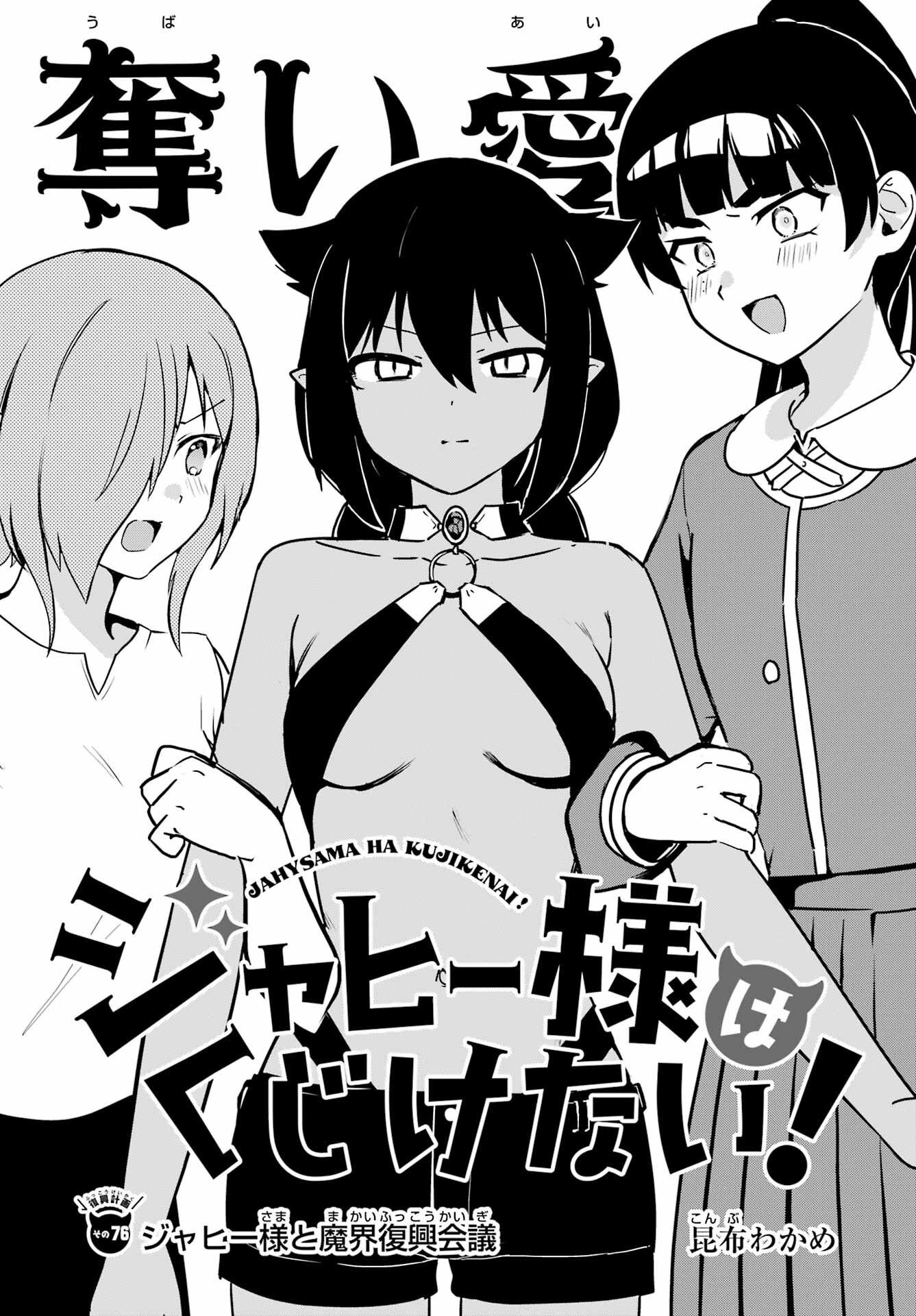 Jahy-sama wa Kujikenai! Chapter 76 4ページ