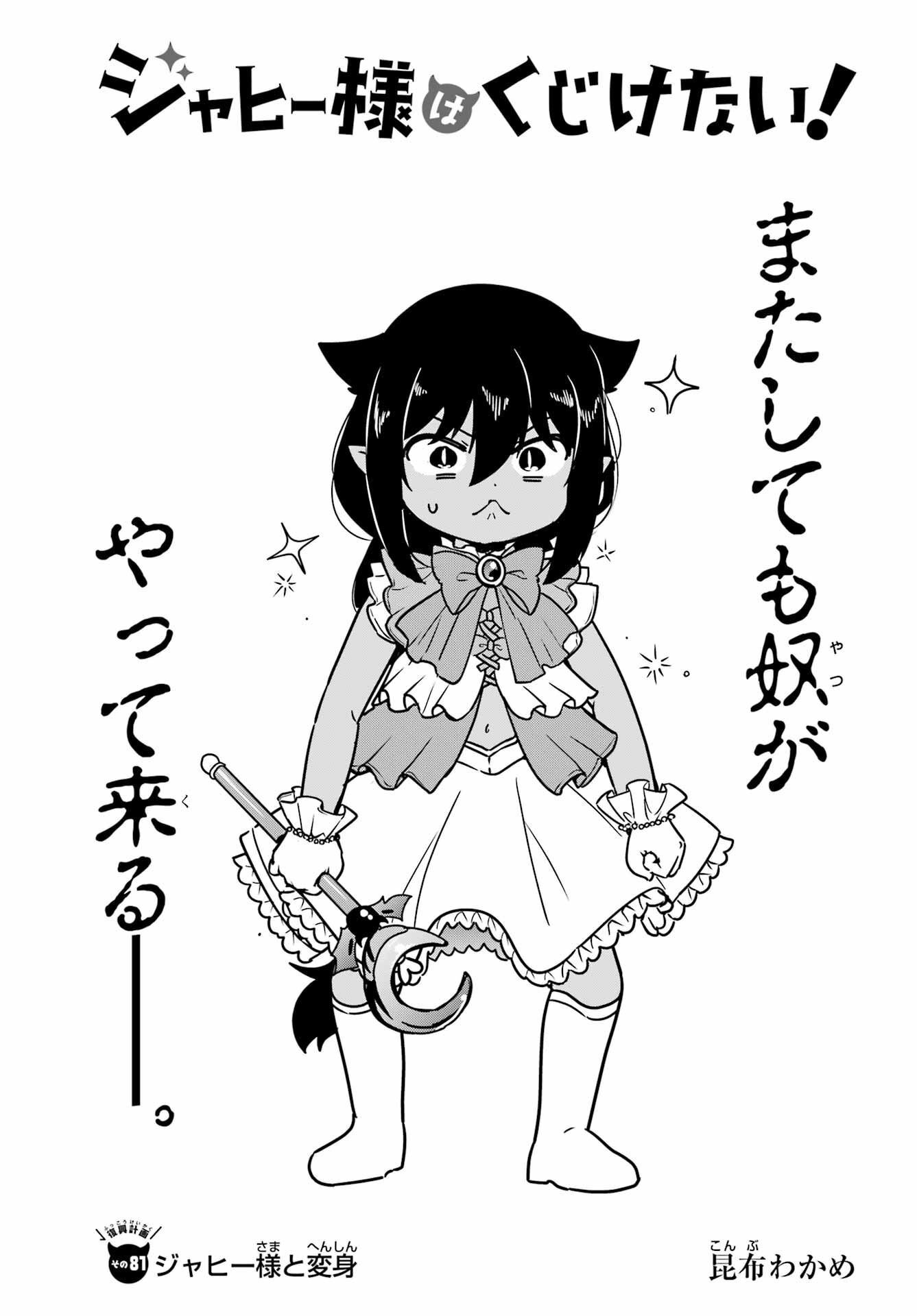 Jahy-sama wa Kujikenai! Chapter 81 1ページ