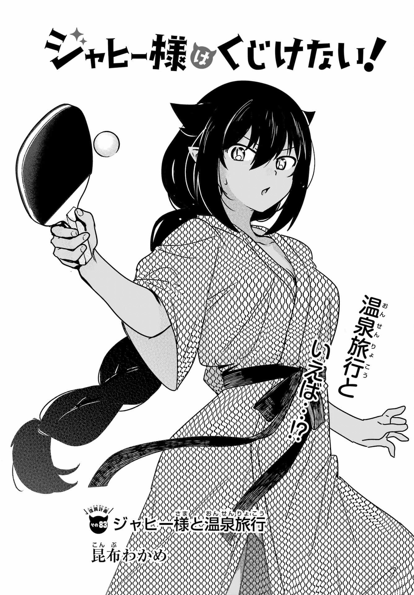 Jahy-sama wa Kujikenai! Chapter 83 3ページ