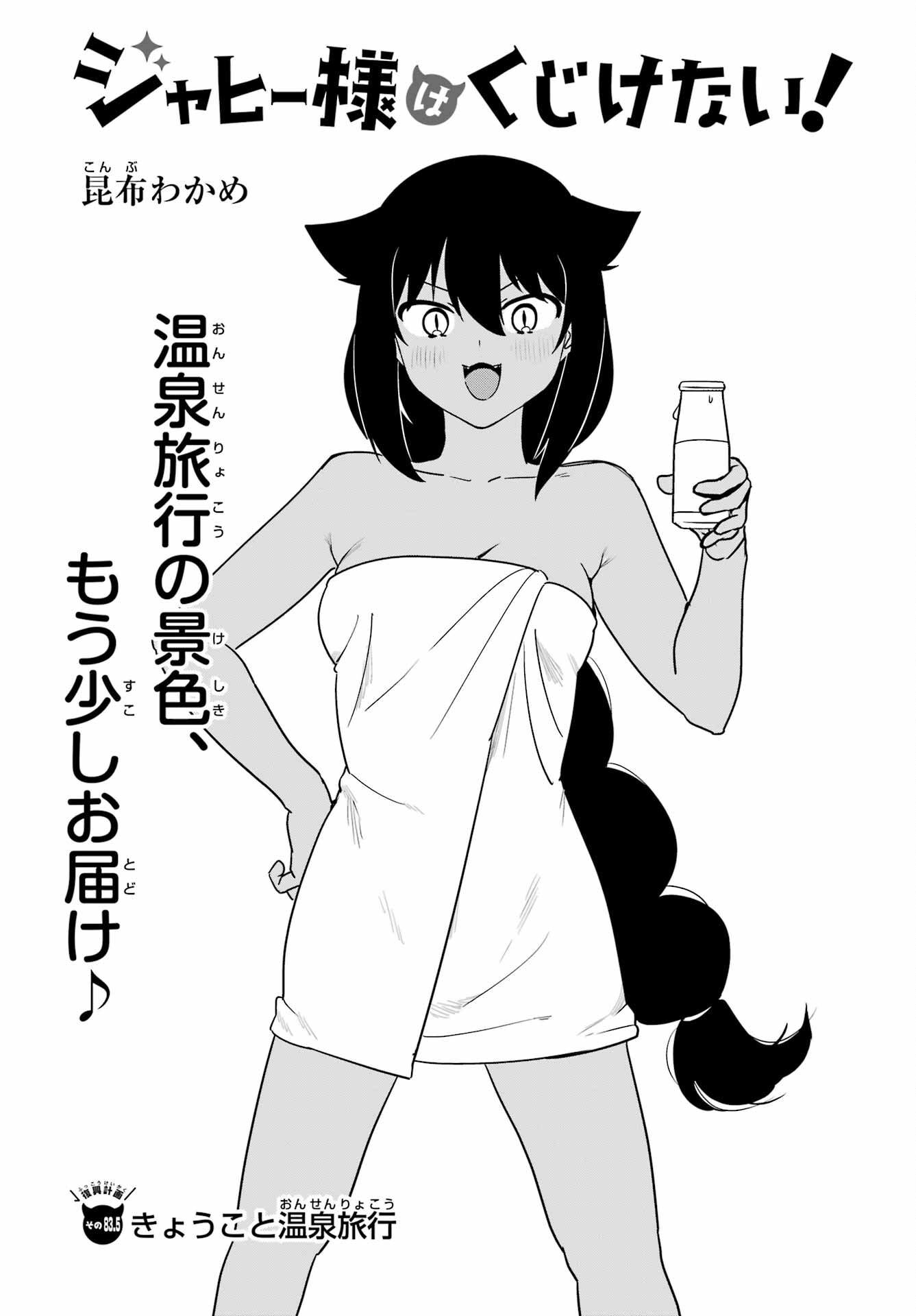 Jahy-sama wa Kujikenai! Chapter 83.5 1ページ