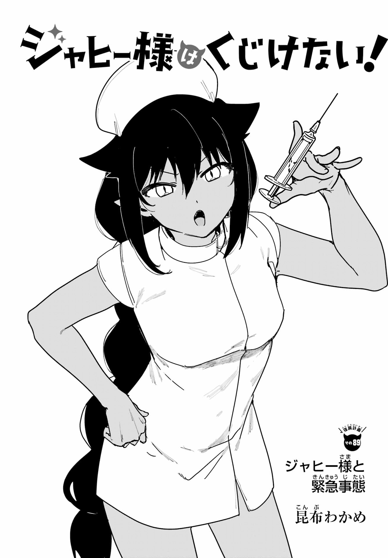 Jahy-sama wa Kujikenai! Chapter 89 3ページ