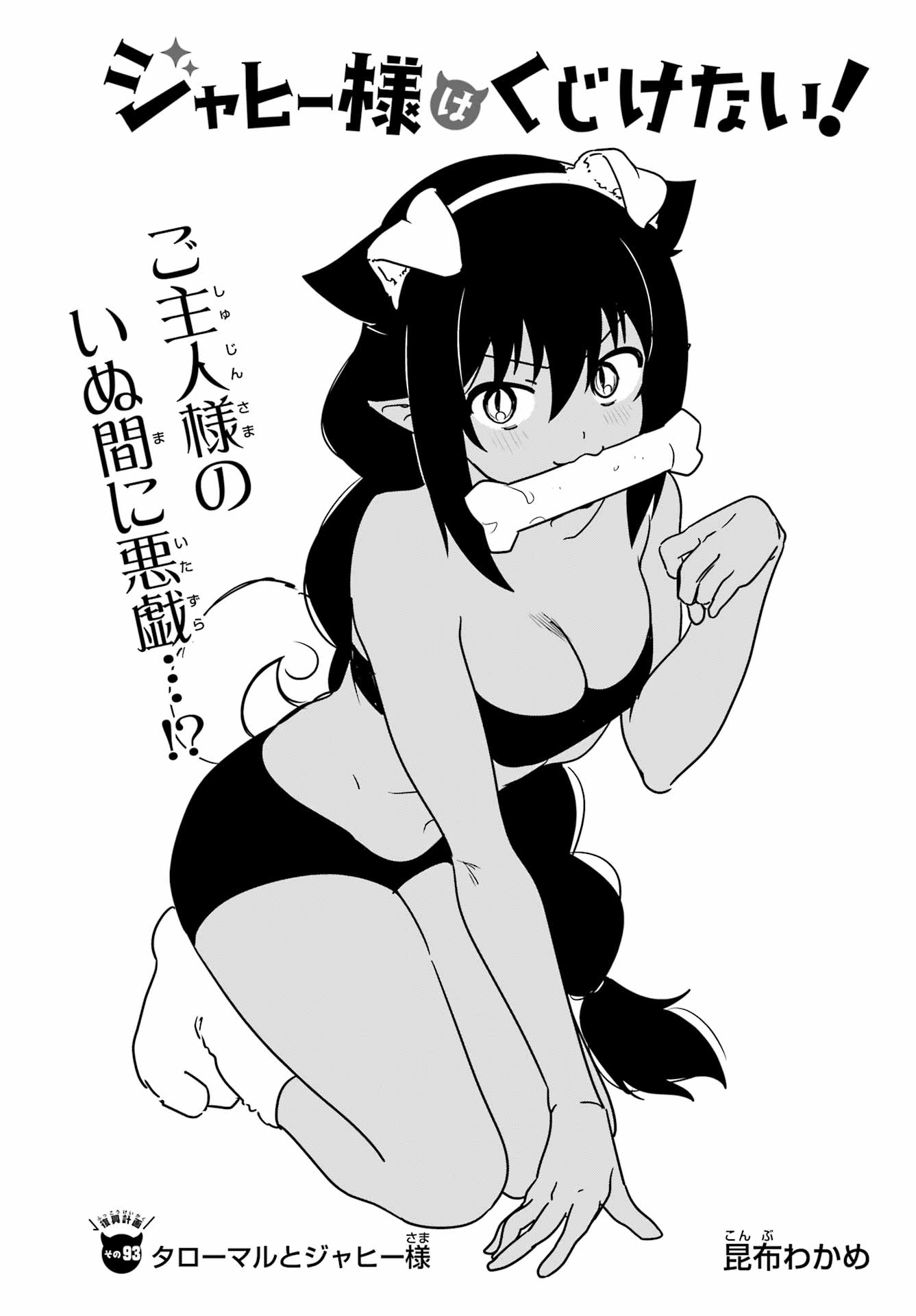 Jahy-sama wa Kujikenai! Chapter 93 3ページ