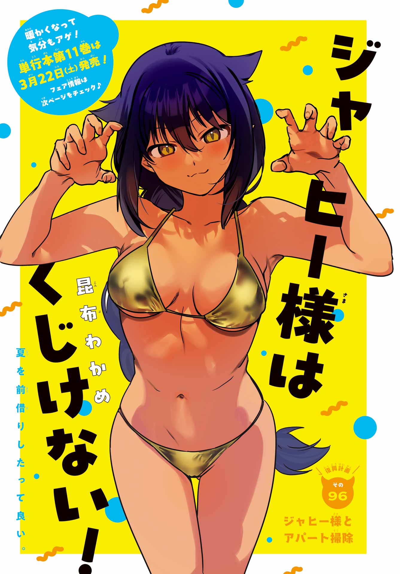 Jahy-sama wa Kujikenai! Chapter 96 1ページ