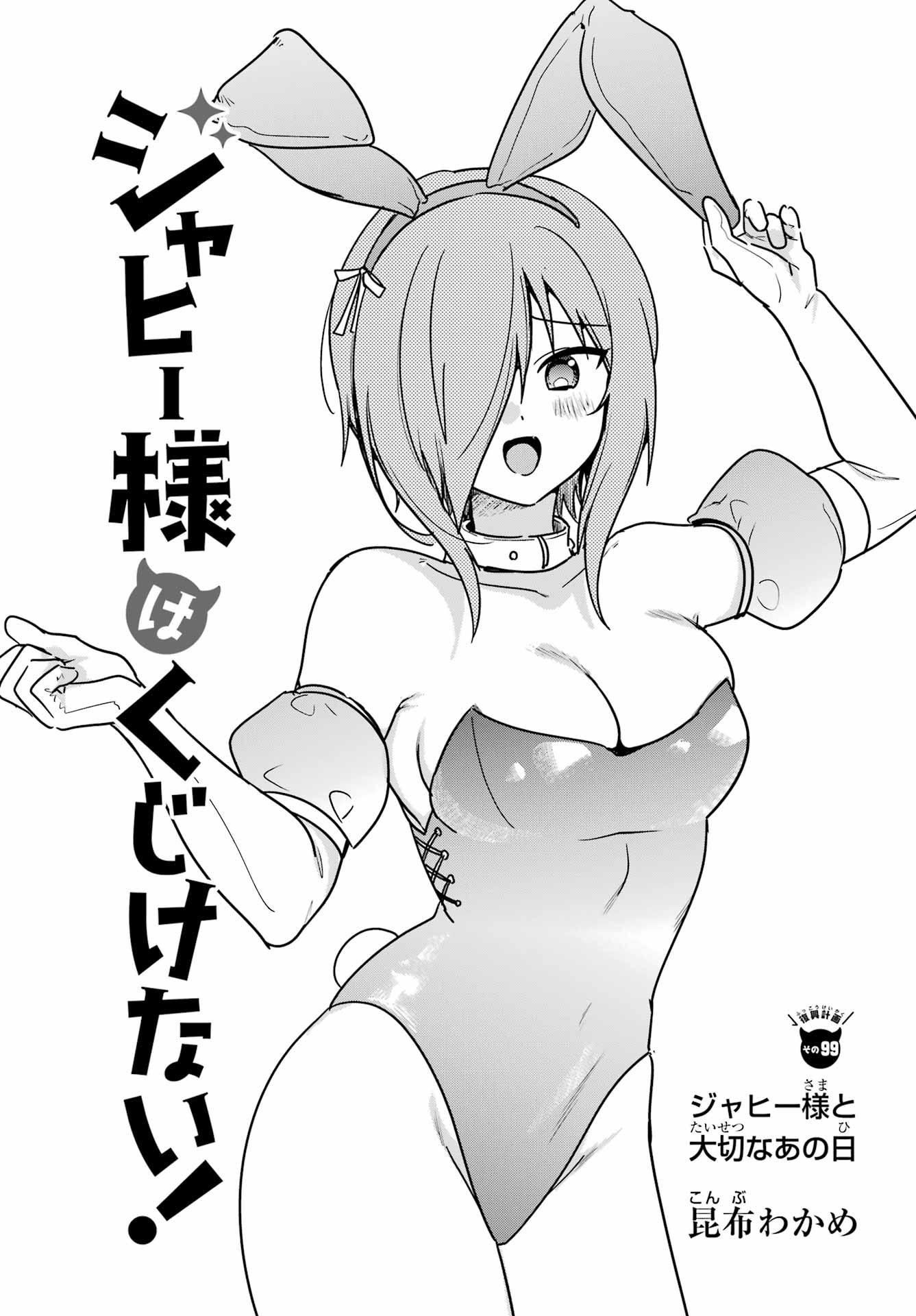 Jahy-sama wa Kujikenai! Chapter 99 1ページ
