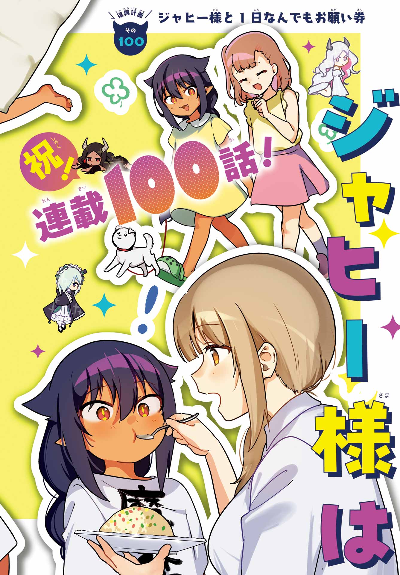 Jahy-sama wa Kujikenai! Chapter 100 2ページ